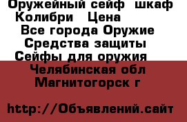 Оружейный сейф (шкаф) Колибри › Цена ­ 2 195 - Все города Оружие. Средства защиты » Сейфы для оружия   . Челябинская обл.,Магнитогорск г.